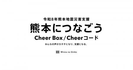令和8年熊本地震災害支援|熊本につなごう Cheer Box/ 令和8年熊本地震災害支援|熊本につなごう Cheer Box/