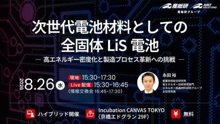 (産総研グループ/無料イベント)次世代電池材料とし (産総研グループ/無料イベント)次世代電池材料とし