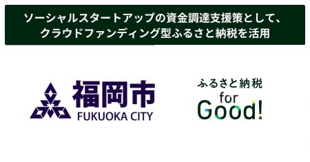 ふるさと納税forGood、福岡市認定ソーシャルスタート ふるさと納税forGood、福岡市認定ソーシャルスタート