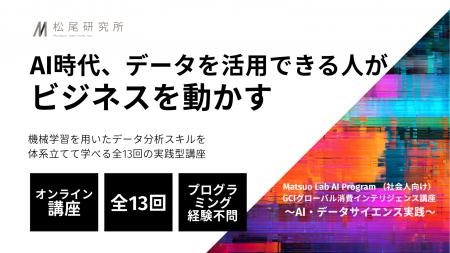 松尾研究所、データサイエンスをゼロから学ぶ社会人向 松尾研究所、データサイエンスをゼロから学ぶ社会人向