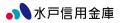 水戸信用金庫とのダイヤモンドパートナー契約締結(増 水戸信用金庫とのダイヤモンドパートナー契約締結(増