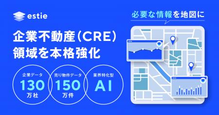 estie、独自の不動産データ構造化技術で企業不動産(C estie、独自の不動産データ構造化技術で企業不動産(C