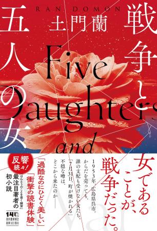 土門蘭、渾身の初小説『戦争と五人の女』発売!「女で 土門蘭、渾身の初小説『戦争と五人の女』発売!「女で