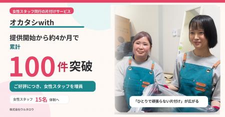 女性スタッフ同行の片付けサービス『オカタシwith』、 女性スタッフ同行の片付けサービス『オカタシwith』、