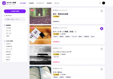 おためし転職、求職者向けWeb画面を刷新 おためし転職、求職者向けWeb画面を刷新
