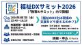 【8/7衆議院第一議員会館で開催】福祉DXサミット2026 【8/7衆議院第一議員会館で開催】福祉DXサミット2026