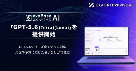 エクサベース AI、「GPT-5.6(Terra)」「GPT-5.6(Lu エクサベース AI、「GPT-5.6(Terra)」「GPT-5.6(Lu