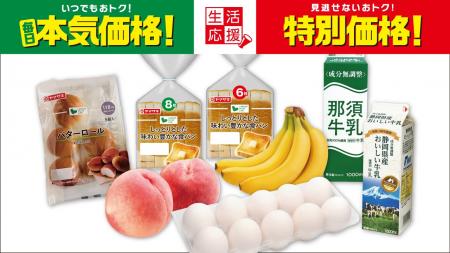 夏休みの食費負担を「本気価格」と「特別価格」で応援 夏休みの食費負担を「本気価格」と「特別価格」で応援