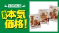 夏休みの食費負担を「本気価格」と「特別価格」で応援 夏休みの食費負担を「本気価格」と「特別価格」で応援