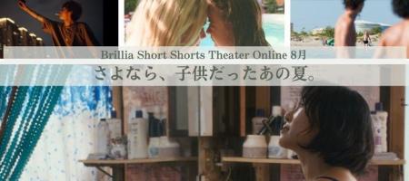 ショートフィルム専門のオンラインシアターBSSTO 8月 ショートフィルム専門のオンラインシアターBSSTO 8月