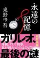 【本日発売】東野圭吾ガリレオシリーズ最新長編『永遠 【本日発売】東野圭吾ガリレオシリーズ最新長編『永遠
