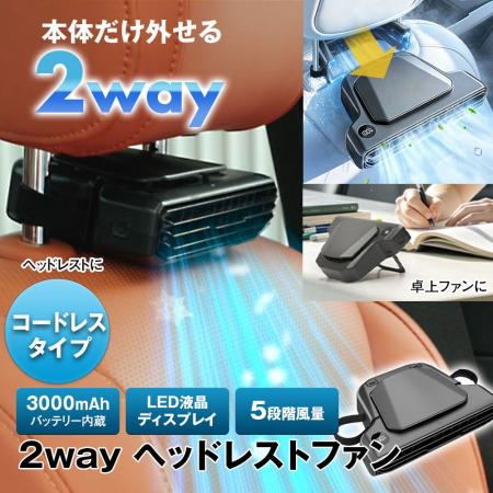 車内では首もと専用ファン、外せば卓上ファン。MAXWIN 車内では首もと専用ファン、外せば卓上ファン。MAXWIN