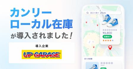 アップガレージ、全283店舗に「カンリーローカル在庫 アップガレージ、全283店舗に「カンリーローカル在庫