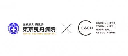 東京曳舟病院とC&CH協会が総合診療科設立・人材育成に 東京曳舟病院とC&CH協会が総合診療科設立・人材育成に