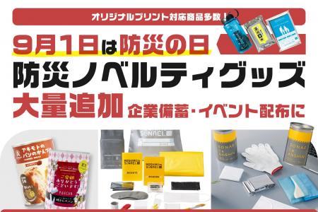 【防災の日に向けて】啓発イベントや企業の備蓄に最適 【防災の日に向けて】啓発イベントや企業の備蓄に最適