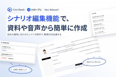 VideoTouch、「AIロープレ」にシナリオ編集機能を追加 VideoTouch、「AIロープレ」にシナリオ編集機能を追加