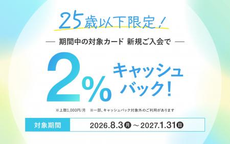 【25歳以下限定】新規カードご入会でショッピングご利 【25歳以下限定】新規カードご入会でショッピングご利
