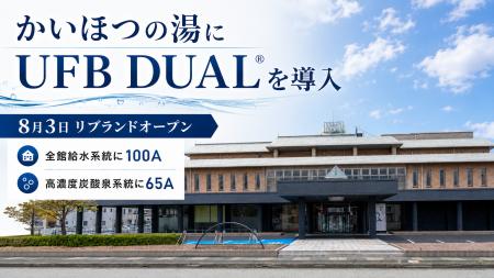 8月3日にリブランドオープンした福井市「かいほつの湯 8月3日にリブランドオープンした福井市「かいほつの湯