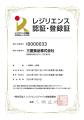 「レジリエンス認証 事業継続および社会貢献」を更新 「レジリエンス認証 事業継続および社会貢献」を更新