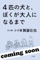 かが屋・賀屋壮也氏による初の書籍『4匹の犬と、ぼく かが屋・賀屋壮也氏による初の書籍『4匹の犬と、ぼく