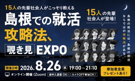 学生向け企業交流イベント「島根での就活攻略法、覗き 学生向け企業交流イベント「島根での就活攻略法、覗き