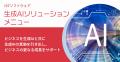 法人向け生成AIツール『ゼロプロ』、新価格・大型アッ 法人向け生成AIツール『ゼロプロ』、新価格・大型アッ