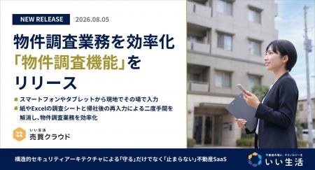 「いい生活売買クラウド」物件調査業務を効率化する「 「いい生活売買クラウド」物件調査業務を効率化する「