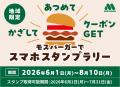 モスバーガーの地域限定キャンペーンに「mobile de ス モスバーガーの地域限定キャンペーンに「mobile de ス