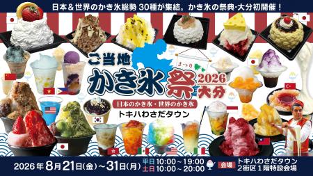 大分初開催・日本&世界のかき氷で楽しむ納涼グutf-8 大分初開催・日本&世界のかき氷で楽しむ納涼グutf-8