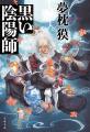 【シリーズ40周年記念!】夢枕獏の最新刊『黒い陰陽師 【シリーズ40周年記念!】夢枕獏の最新刊『黒い陰陽師