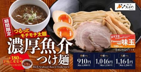 【札幌みその】魚介の旨みを豪快に味わう!夏限定「濃 【札幌みその】魚介の旨みを豪快に味わう!夏限定「濃