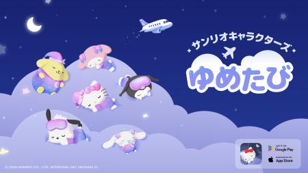 睡眠サポートアプリ「サンリオキャラクターズ ドリー 睡眠サポートアプリ「サンリオキャラクターズ ドリー