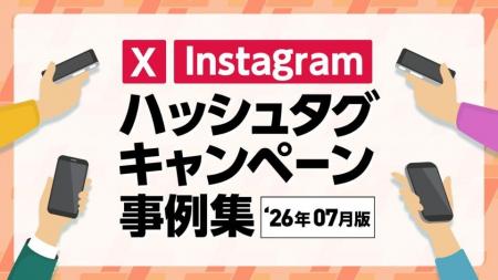 話題のハッシュタグキャンペーン事例集を最新版に更新 話題のハッシュタグキャンペーン事例集を最新版に更新