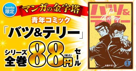 【グループ・ゼロ×honto】8月5日 マンガの金字塔 88円 【グループ・ゼロ×honto】8月5日 マンガの金字塔 88円