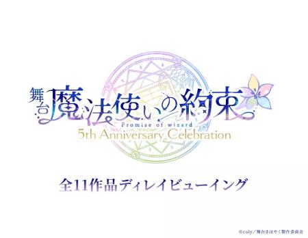 舞台『魔法使いの約束』5th Anniversary Celebration 舞台『魔法使いの約束』5th Anniversary Celebration
