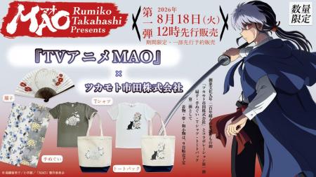 『TVアニメMAO』×ツカモト市田株式会社の限定コラボグ 『TVアニメMAO』×ツカモト市田株式会社の限定コラボグ