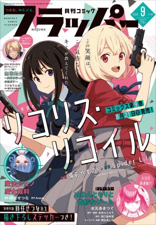 月刊コミックフラッパー9月号が2026年8月5日(水)に 月刊コミックフラッパー9月号が2026年8月5日(水)に