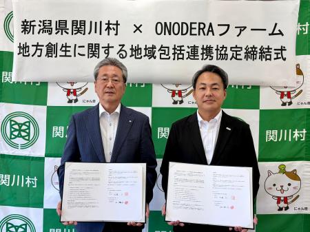 【関川村 × ONODERAファーム】地方創生に関する地域包 【関川村 × ONODERAファーム】地方創生に関する地域包