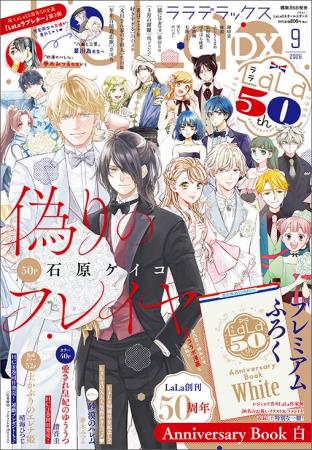 『LaLa』9月号&10月号とつながる表紙!ふろくには「L 『LaLa』9月号&10月号とつながる表紙!ふろくには「L