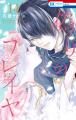 『LaLa』9月号&10月号とつながる表紙!ふろくには「L 『LaLa』9月号&10月号とつながる表紙!ふろくには「L