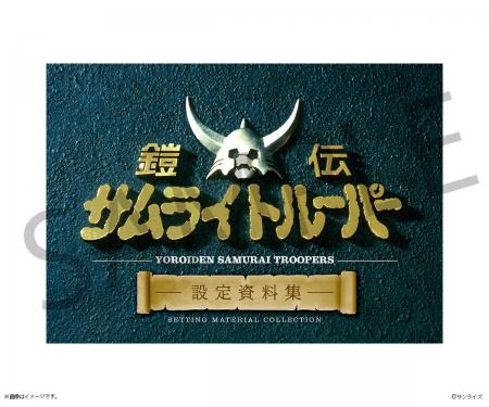 TVアニメ『鎧伝サムライトルーパー』の書籍発売決定! TVアニメ『鎧伝サムライトルーパー』の書籍発売決定!