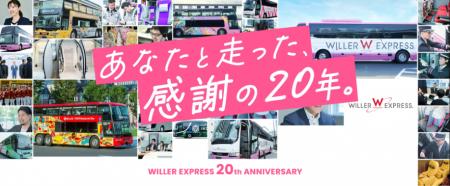 高速バス「WILLER EXPRESS」20周年記念企画 第一utf-8 高速バス「WILLER EXPRESS」20周年記念企画 第一utf-8