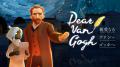 【イベントレポート】「Dear Van Gogh 親愛なるファン 【イベントレポート】「Dear Van Gogh 親愛なるファン