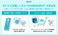 「CHARGESPOT」が小田急電鉄の全70駅へ導入決定!2026 「CHARGESPOT」が小田急電鉄の全70駅へ導入決定!2026