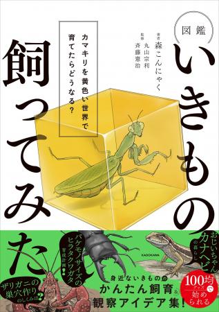 【発売即重版!】大人も子どもも夢中になる、いきもの 【発売即重版!】大人も子どもも夢中になる、いきもの