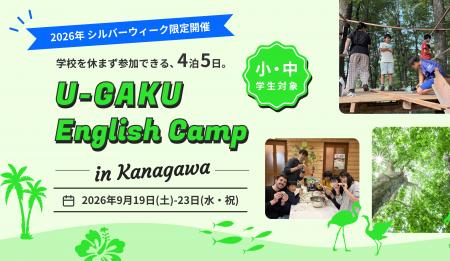 U-GAKU、シルバーウィークに初のEnglish Campを開催/ U-GAKU、シルバーウィークに初のEnglish Campを開催/