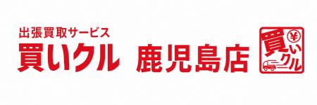 出張買取「買いクル鹿児島店」、開業4周年。累計訪問 出張買取「買いクル鹿児島店」、開業4周年。累計訪問