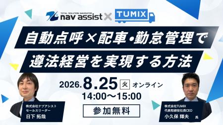 自動点呼システム「点呼+」と運送業クラウド「TUMIX 自動点呼システム「点呼+」と運送業クラウド「TUMIX