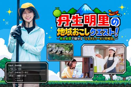総務省推進事業「ふるさとワーキングホリデー」丹生明 総務省推進事業「ふるさとワーキングホリデー」丹生明