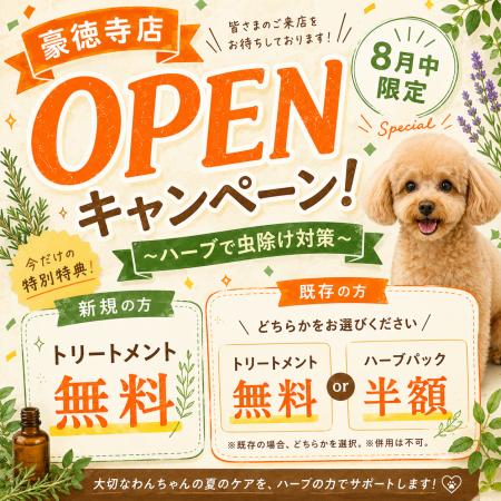【PetsTokyo 豪徳寺1号店】リニューアル記念 ハーブ 【PetsTokyo 豪徳寺1号店】リニューアル記念 ハーブ